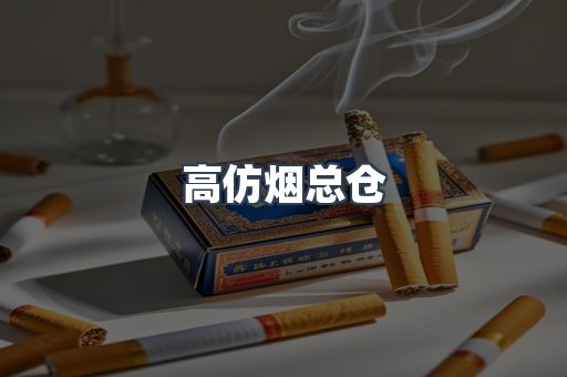 高仿烟总仓